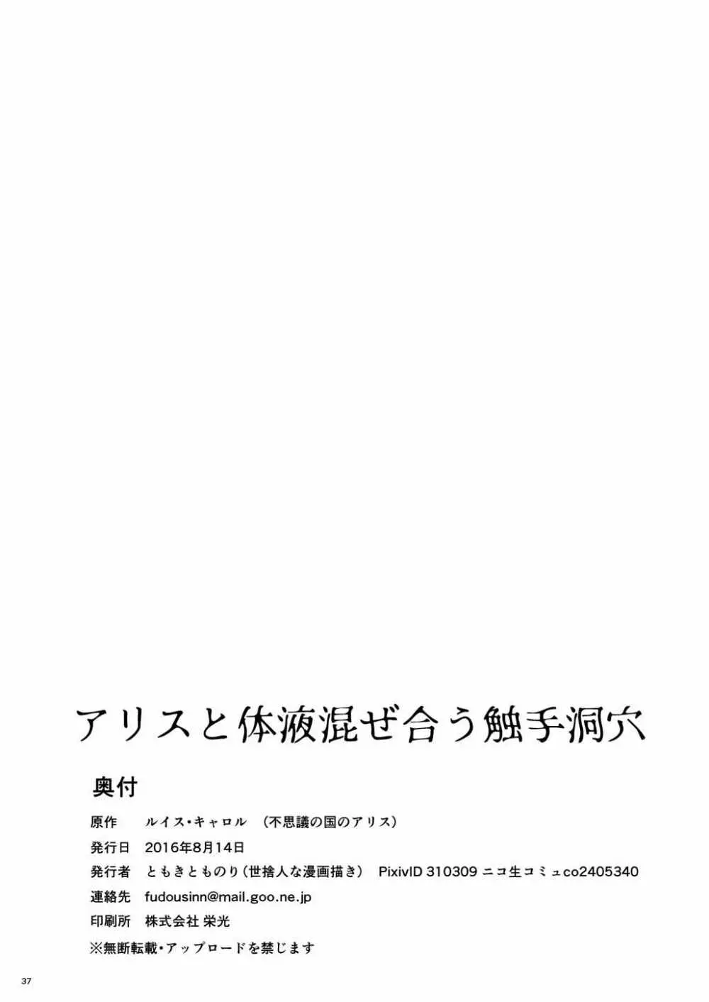 アリスと体液混ぜ合う触手洞穴 - page35