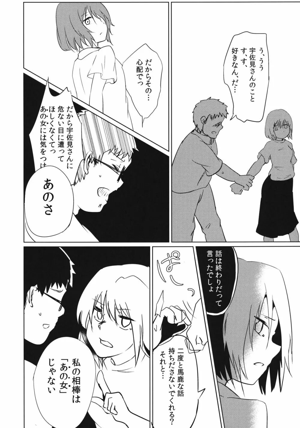 ぼぼぼ僕ううう宇佐見さんのことすすす好 - page13