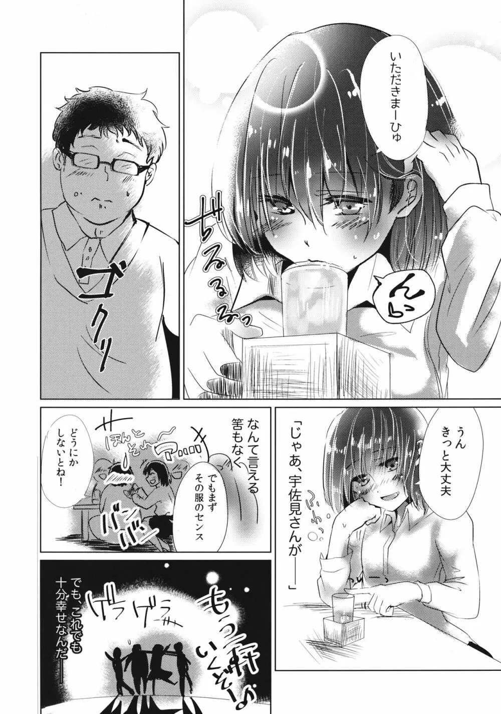 ぼぼぼ僕ううう宇佐見さんのことすすす好 - page3