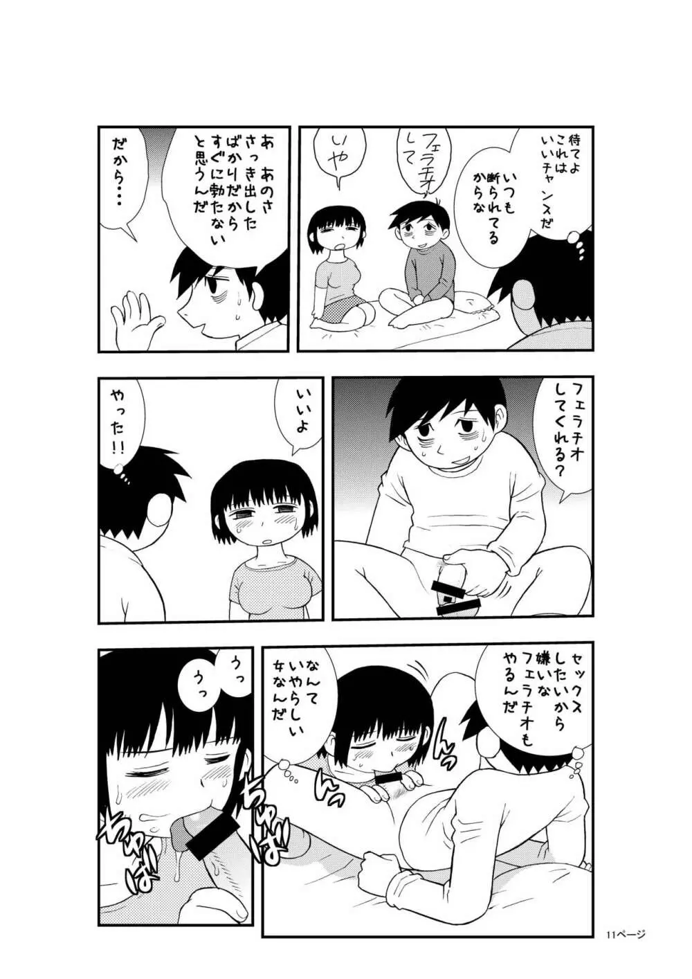 僕と妻の小規模な性生活 - page10