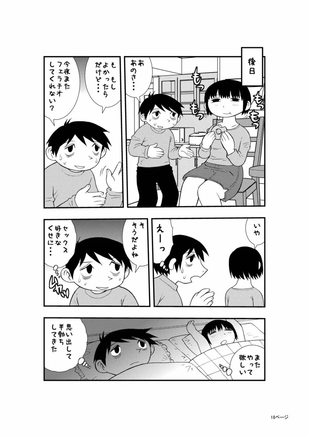 僕と妻の小規模な性生活 - page17