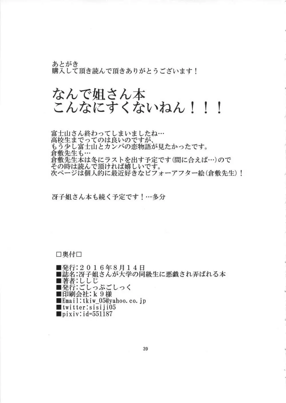 冴子姐さんが大学の同級生に悪戯され弄ばれる本 - page38