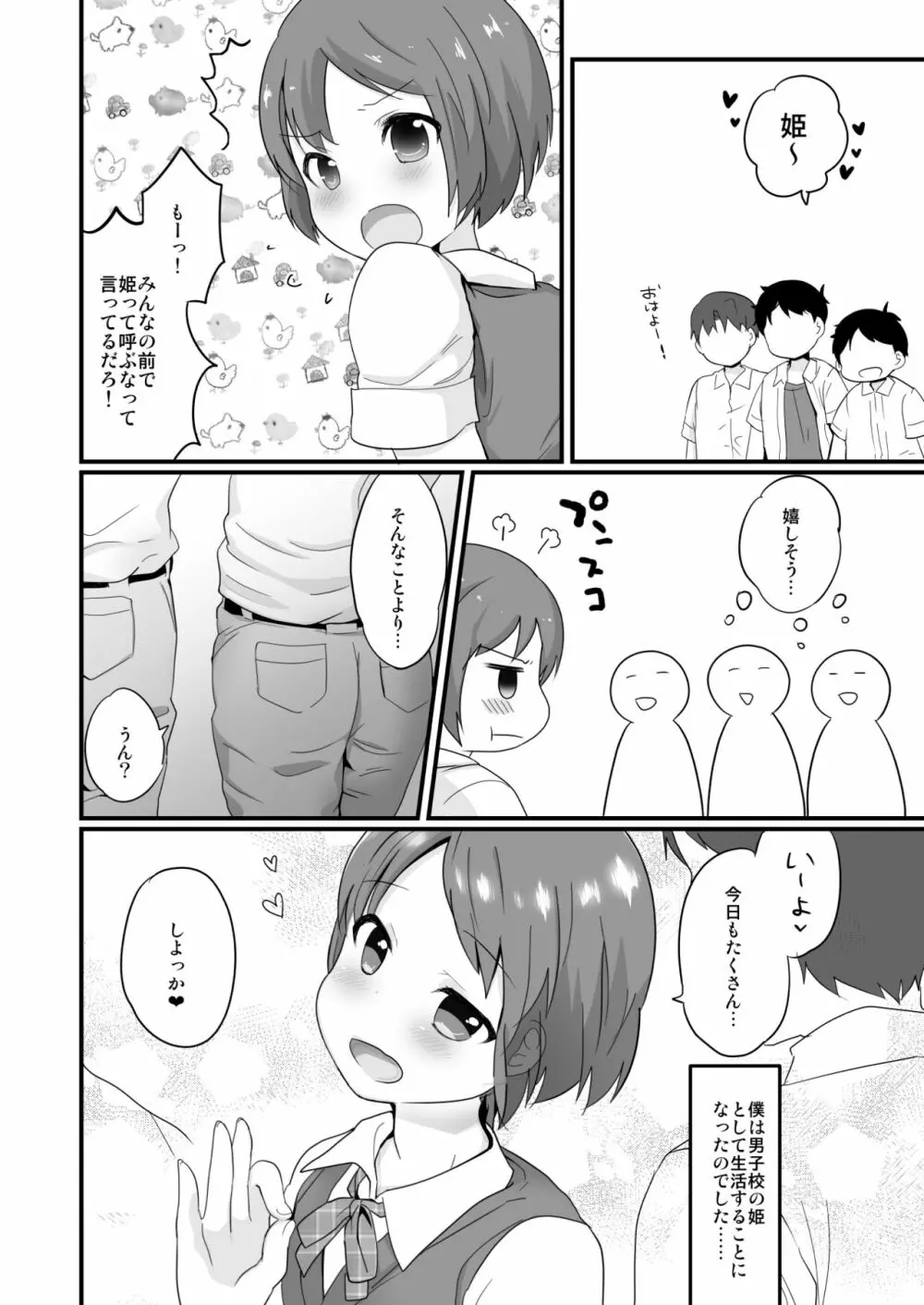 男子校の姫くん+僕らのオタサーの姫くん! - page26