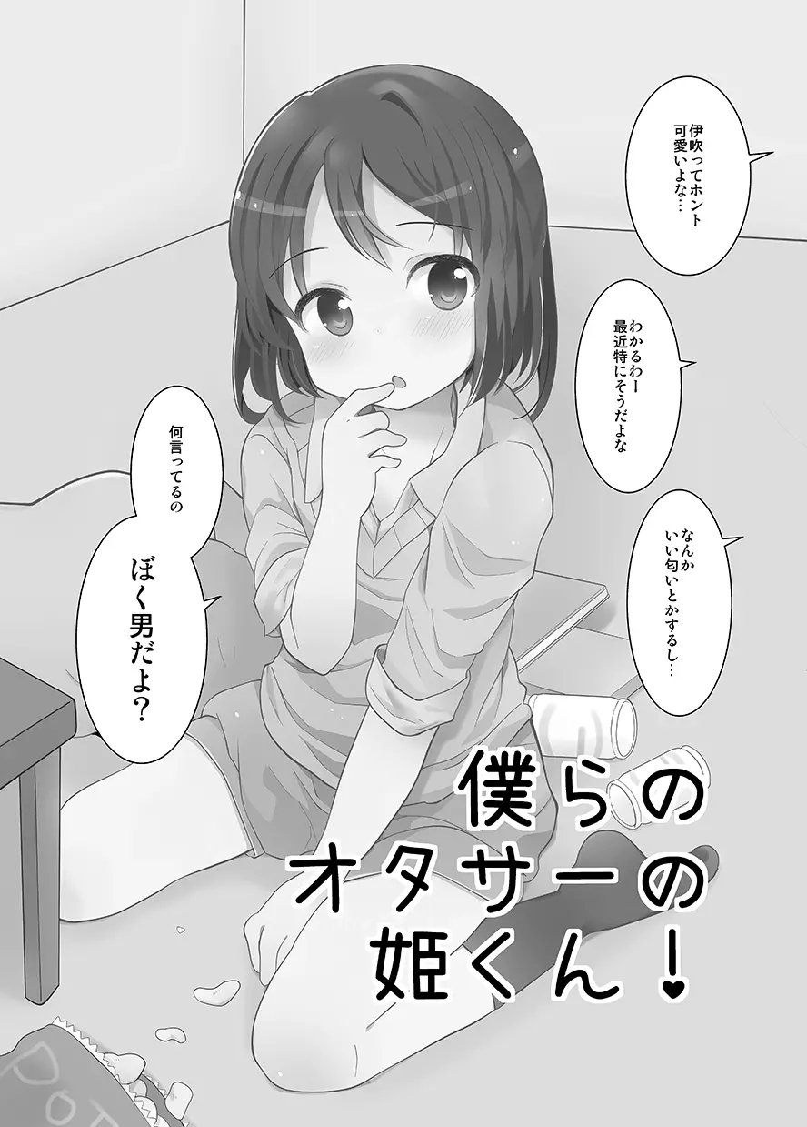 男子校の姫くん+僕らのオタサーの姫くん! - page32