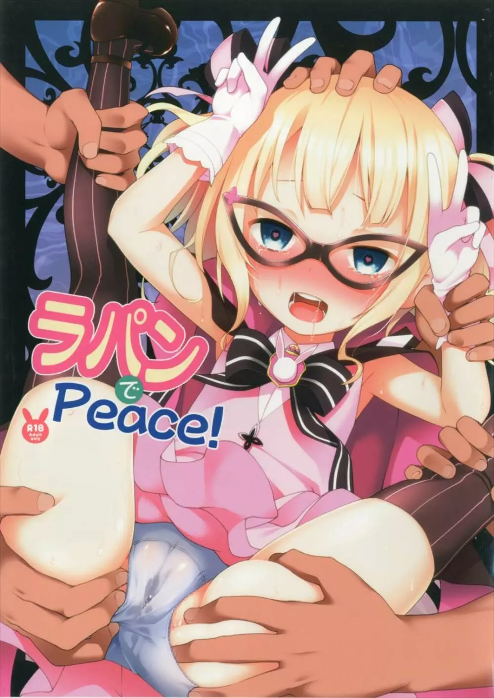 ラパンでPeace!