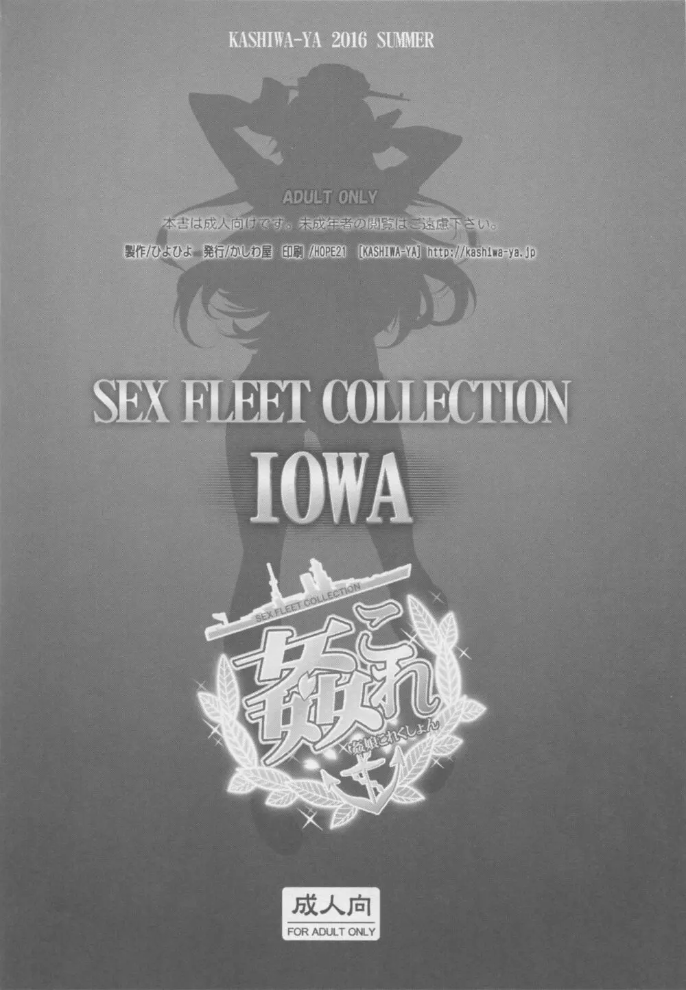 (C90) [かしわ屋 (ひよひよ)] 姦これ -SEX FLEET COLLECTION- IOWA (艦隊これくしょん -艦これ-) - page11