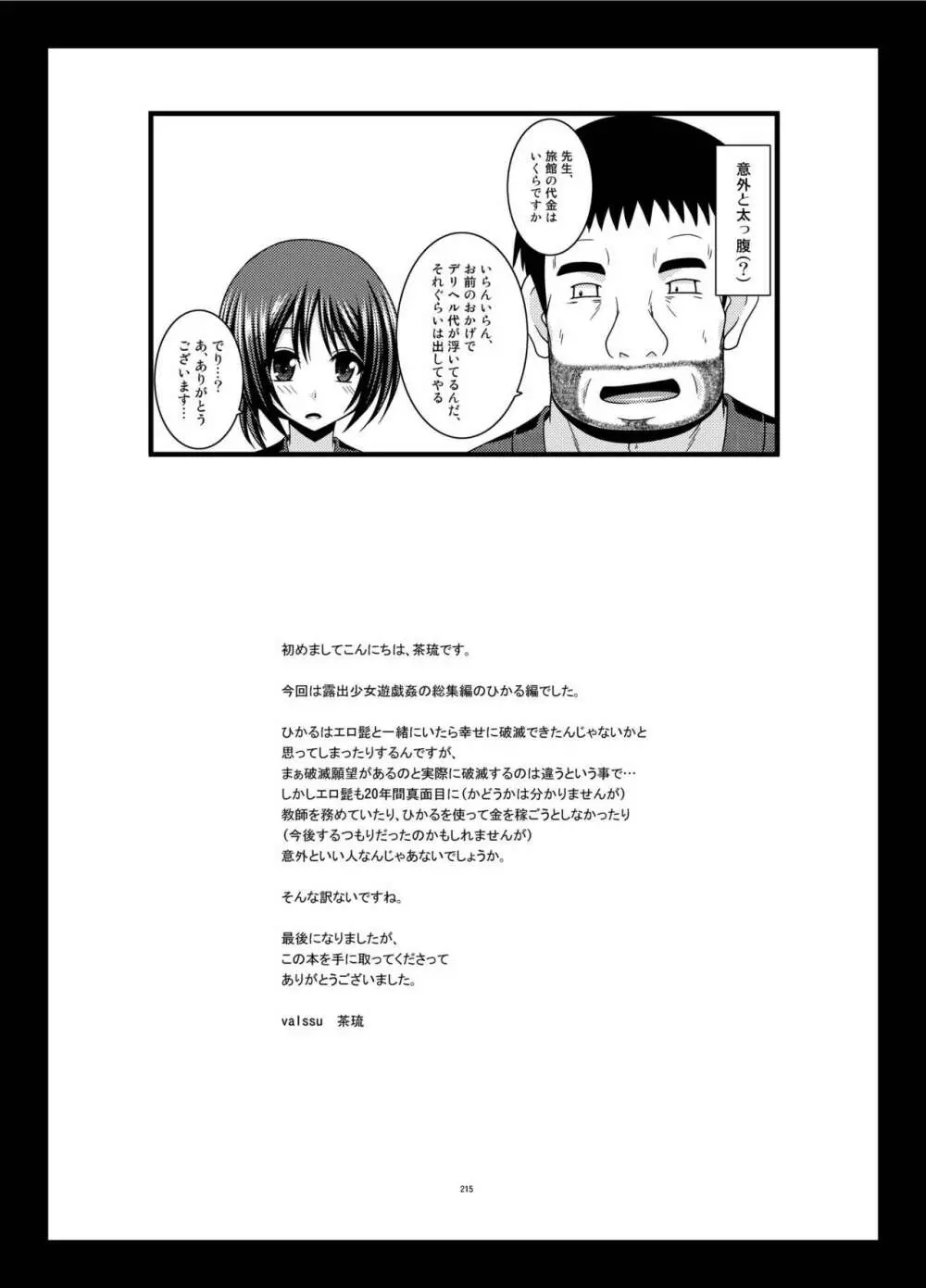 露出少女遊戯姦 総集編 ひかる - page215