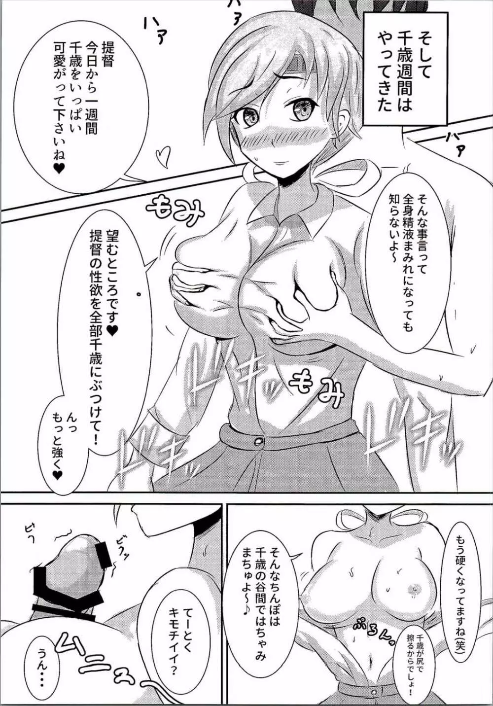 今日から千歳週間！ - page6