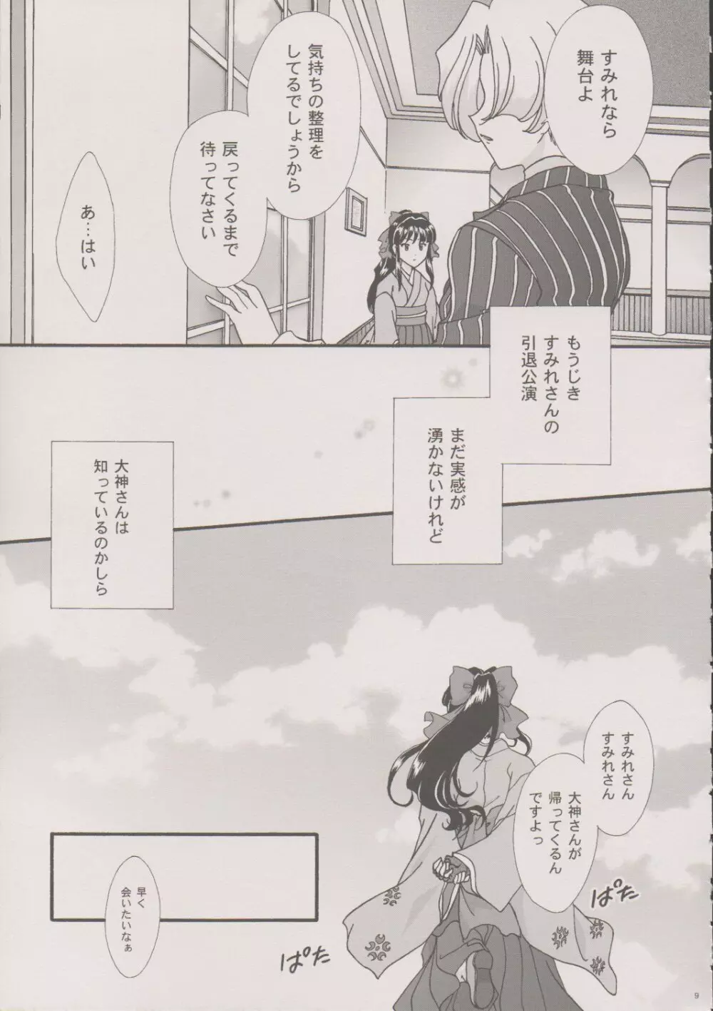 まいひめ～華恋～六 帝都より。 - page8