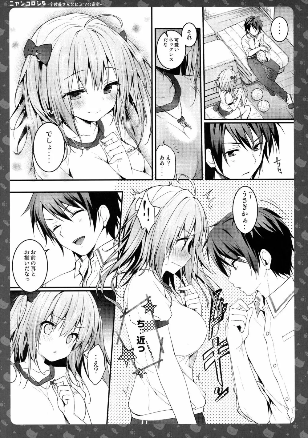 ニャンコロジ5 -宇佐美さんとヒミツの密室- - page12