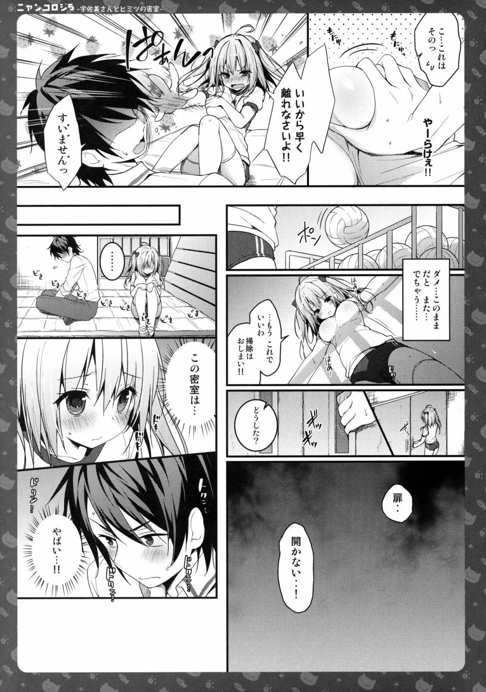 ニャンコロジ5 -宇佐美さんとヒミツの密室- - page14