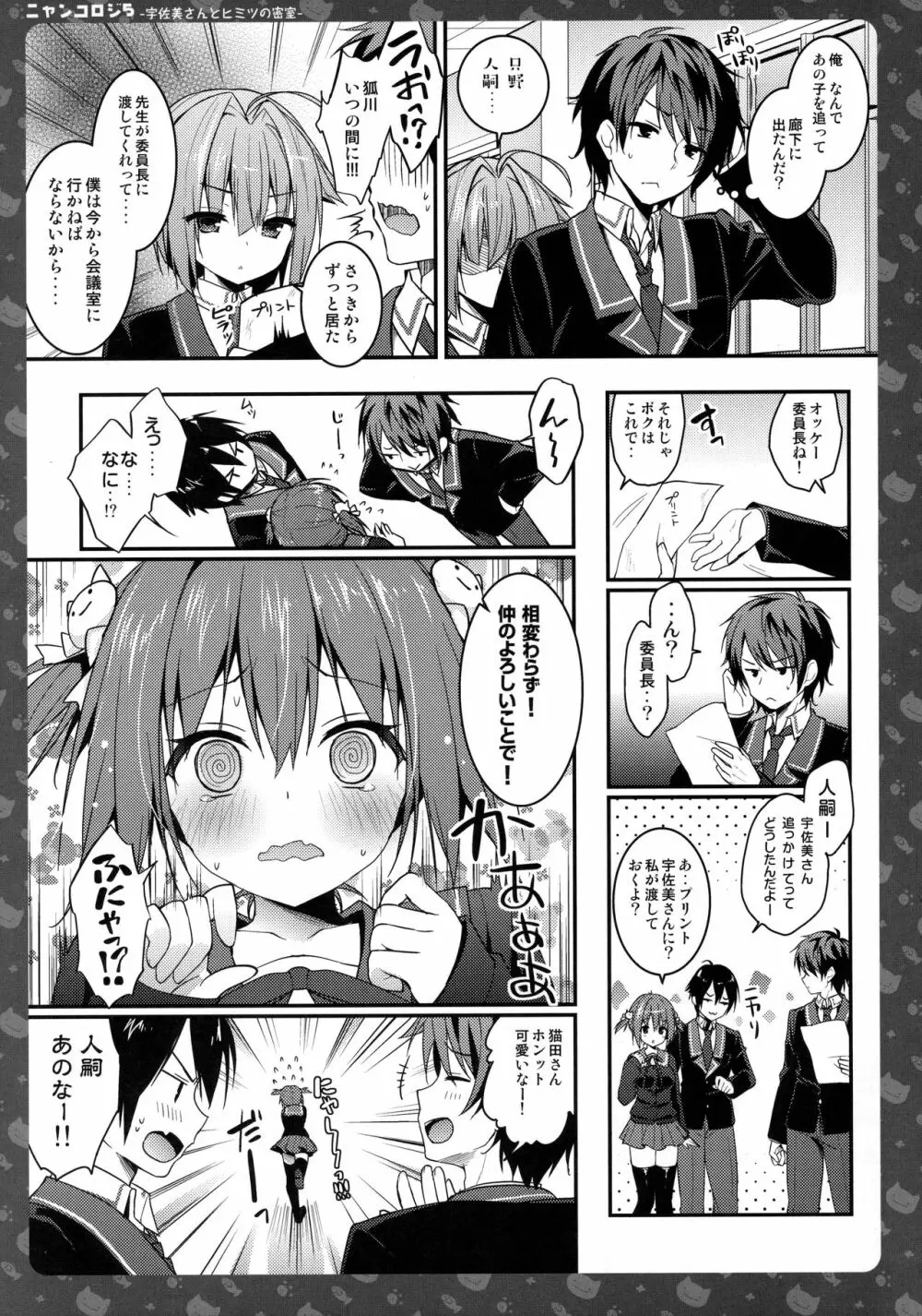 ニャンコロジ5 -宇佐美さんとヒミツの密室- - page6