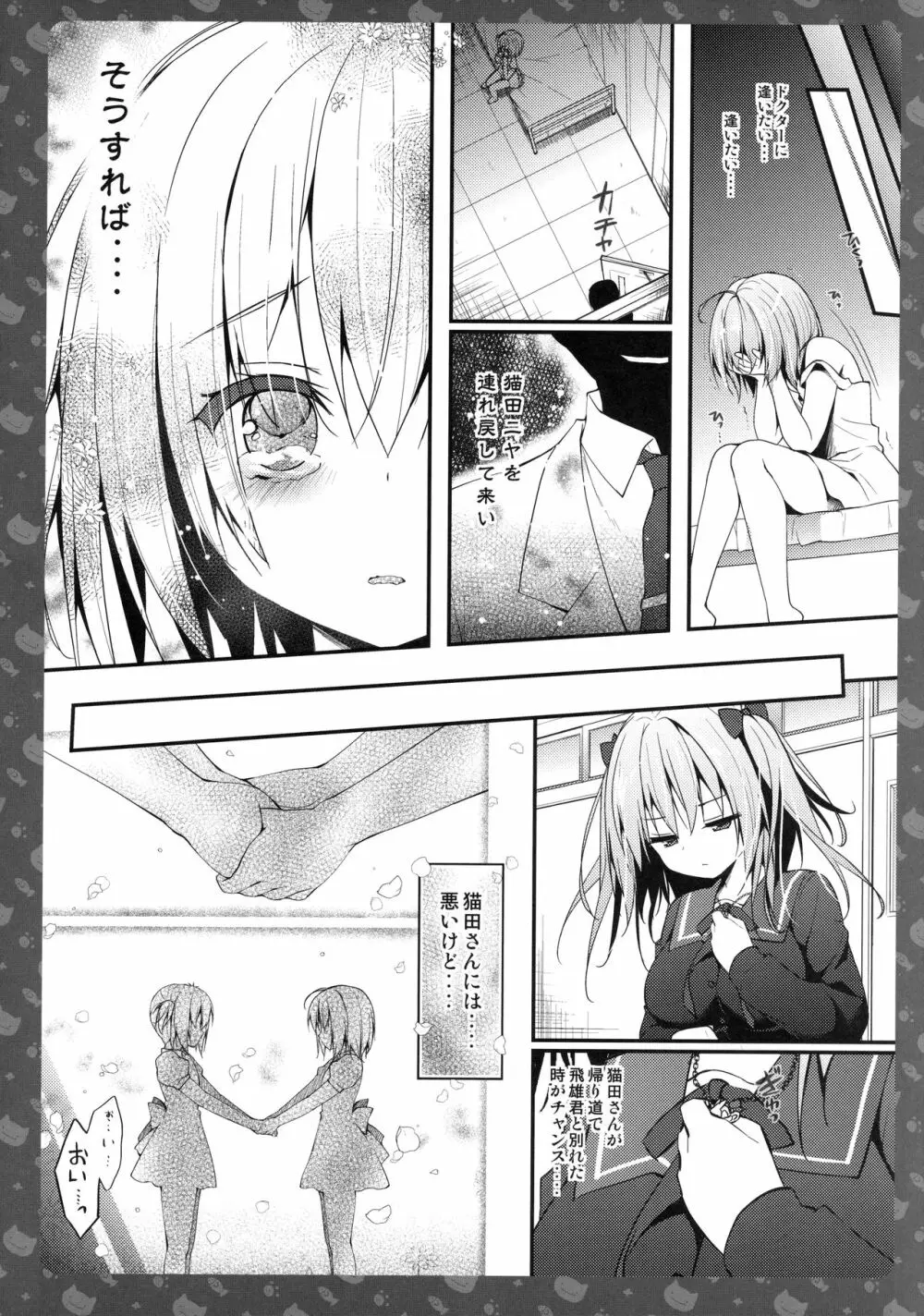 ニャンコロジ5 -宇佐美さんとヒミツの密室- - page9