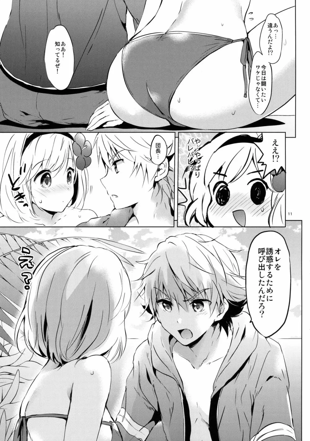 ジータちゃんの恋愛バトルな日々 2日目 - page10