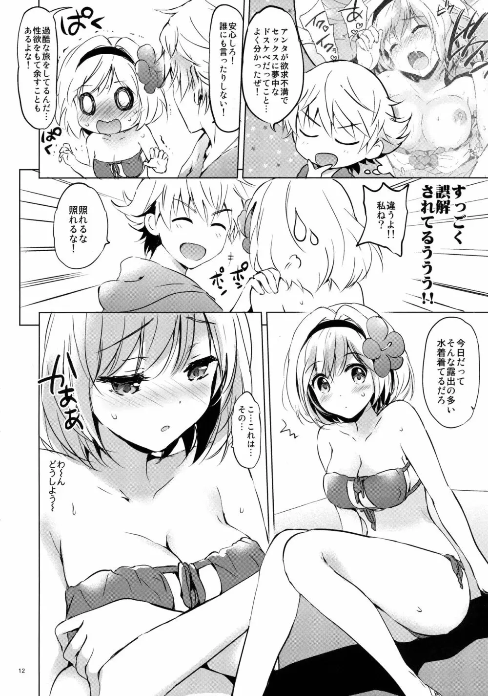 ジータちゃんの恋愛バトルな日々 2日目 - page11