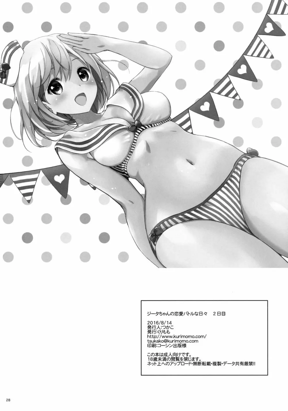 ジータちゃんの恋愛バトルな日々 2日目 - page27