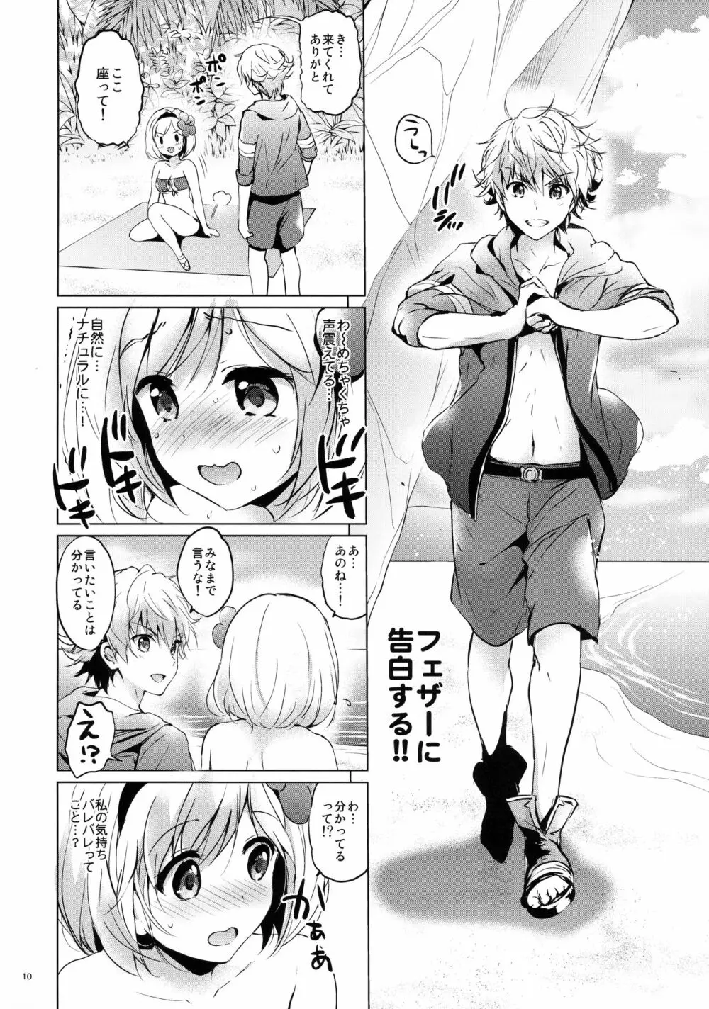 ジータちゃんの恋愛バトルな日々 2日目 - page9