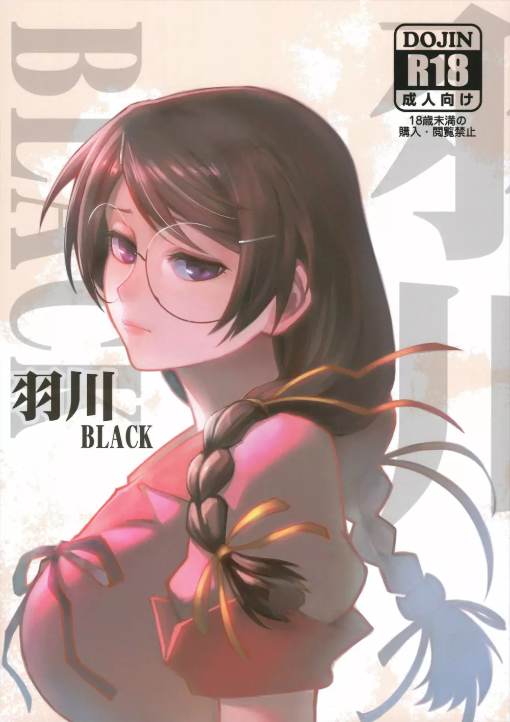 羽川BLACK - page1