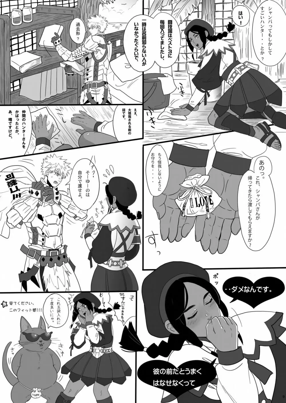 恋色ハンターライフ - page8