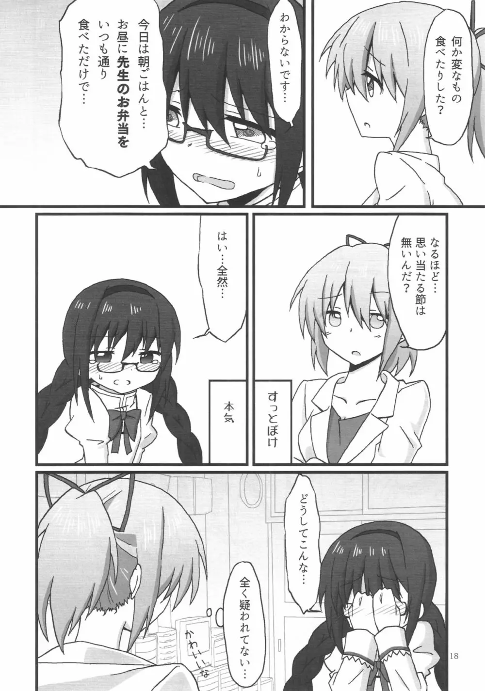 ほむらちゃんと鹿目先生 - page19