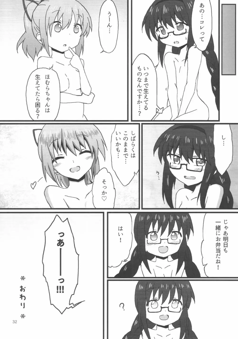 ほむらちゃんと鹿目先生 - page33