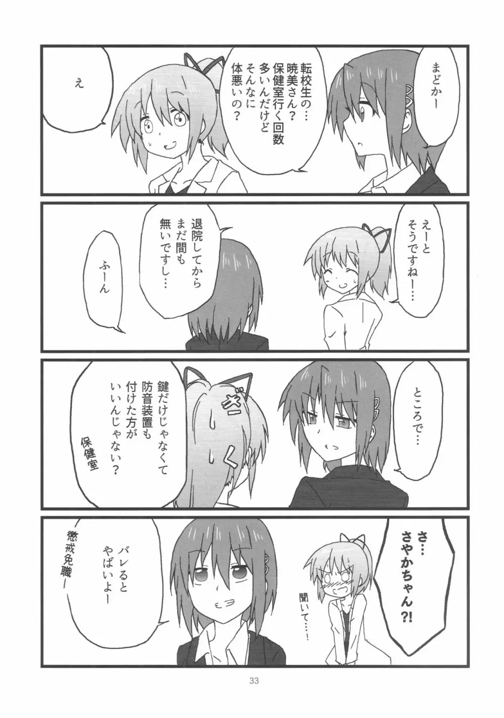 ほむらちゃんと鹿目先生 - page34