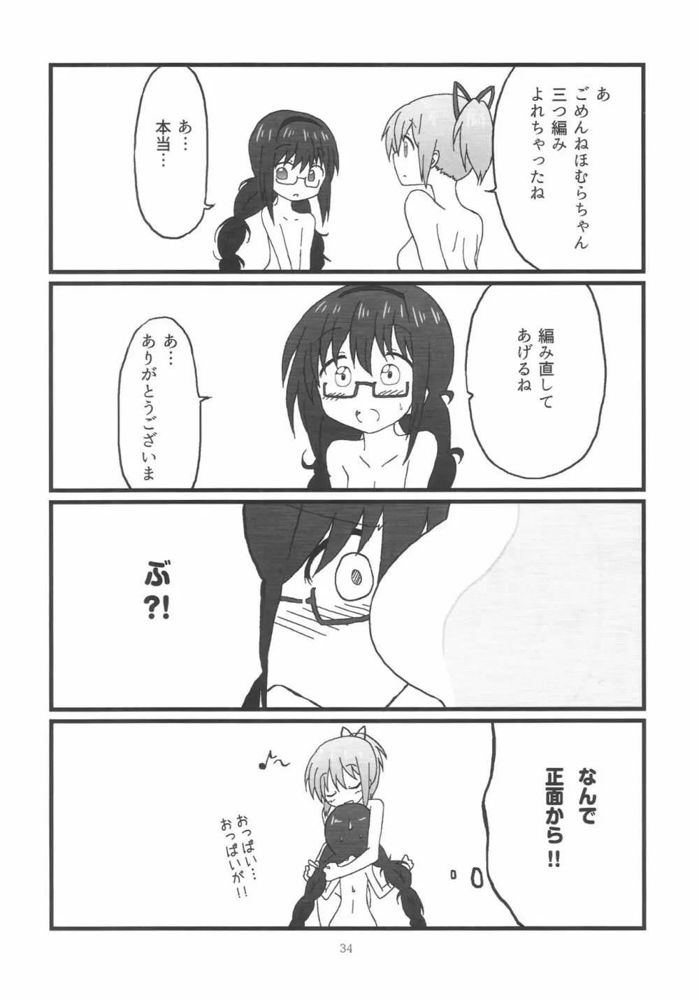 ほむらちゃんと鹿目先生 - page35