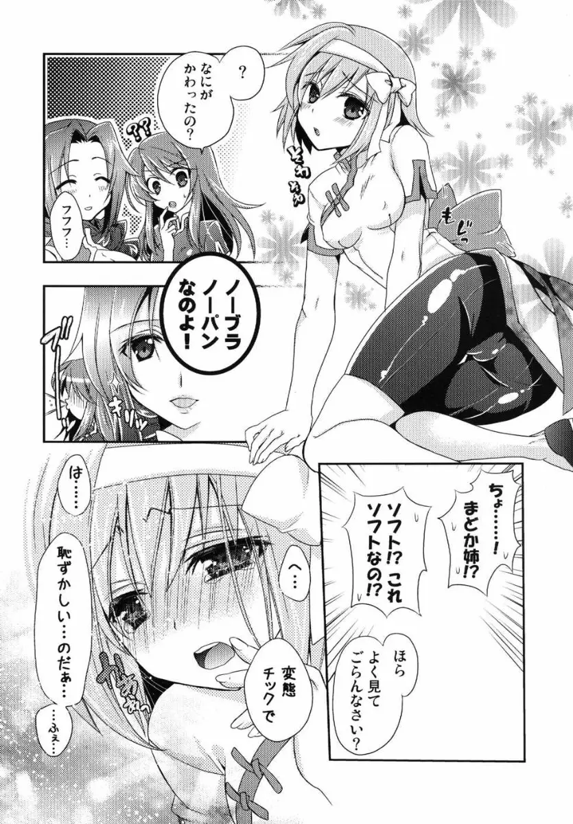 あやかも胸、大きくなるかなぁ? - page7