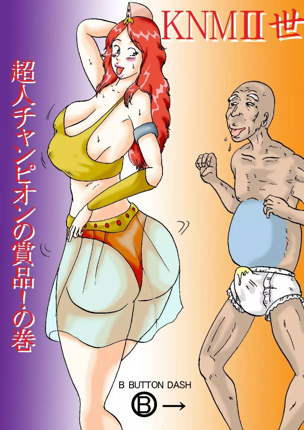 KNMII世 超人チャンピオンの賞品!の巻 - page1