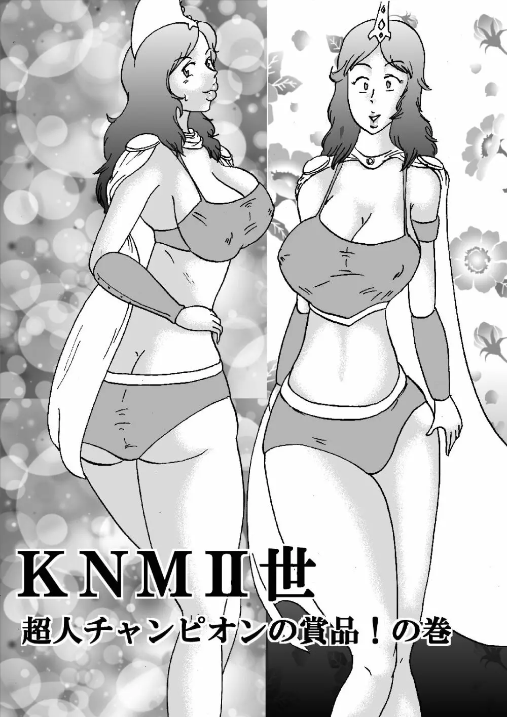 KNMII世 超人チャンピオンの賞品!の巻 - page2