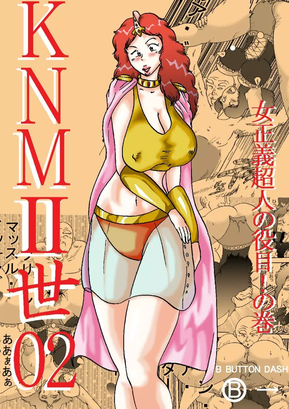 KNMII世02 女正義超人の役目!の巻 - page1