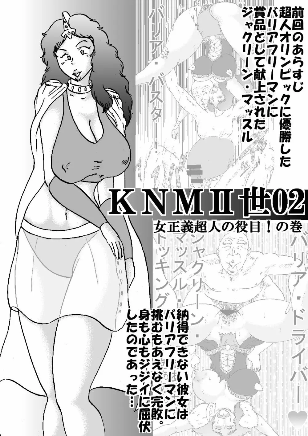 KNMII世02 女正義超人の役目!の巻 - page2