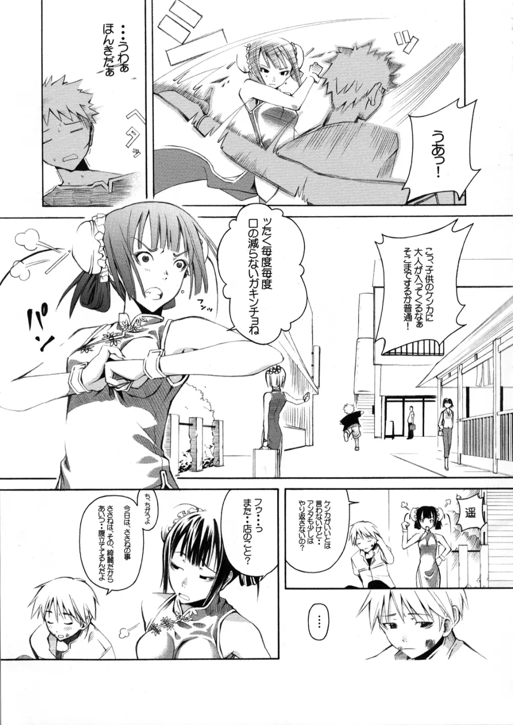 あの娘はチャイナ小町 - page6