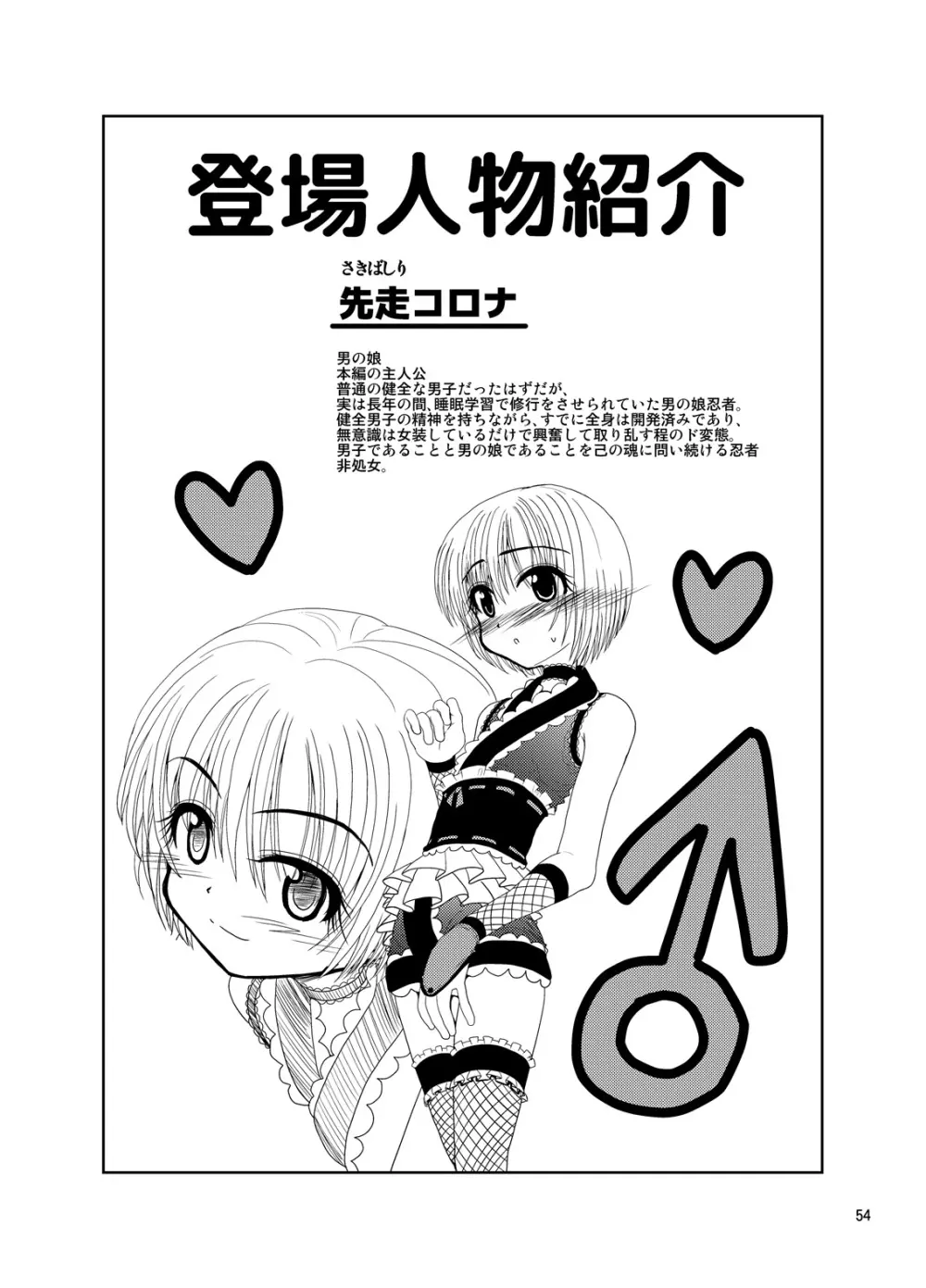 くのいちんこ ～男の娘忍者VSふたなり忍者～ - page54