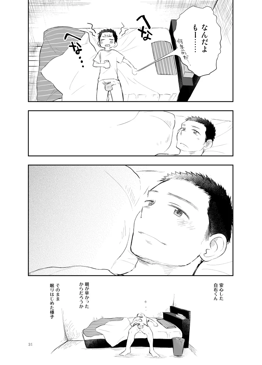 白石くんのいちにち。 - page31