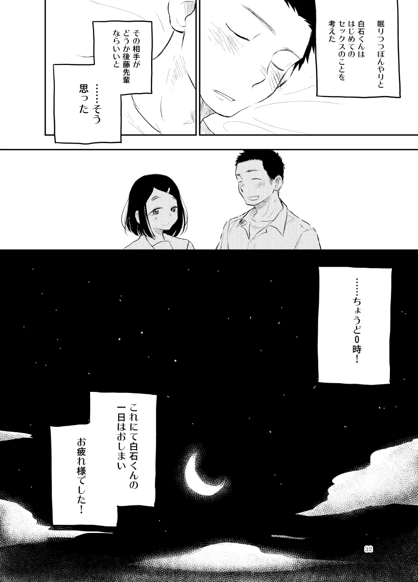 白石くんのいちにち。 - page32