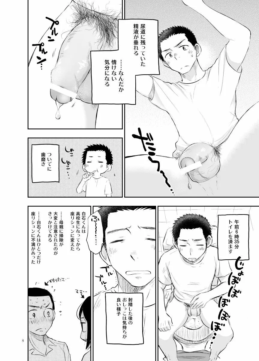 白石くんのいちにち。 - page8