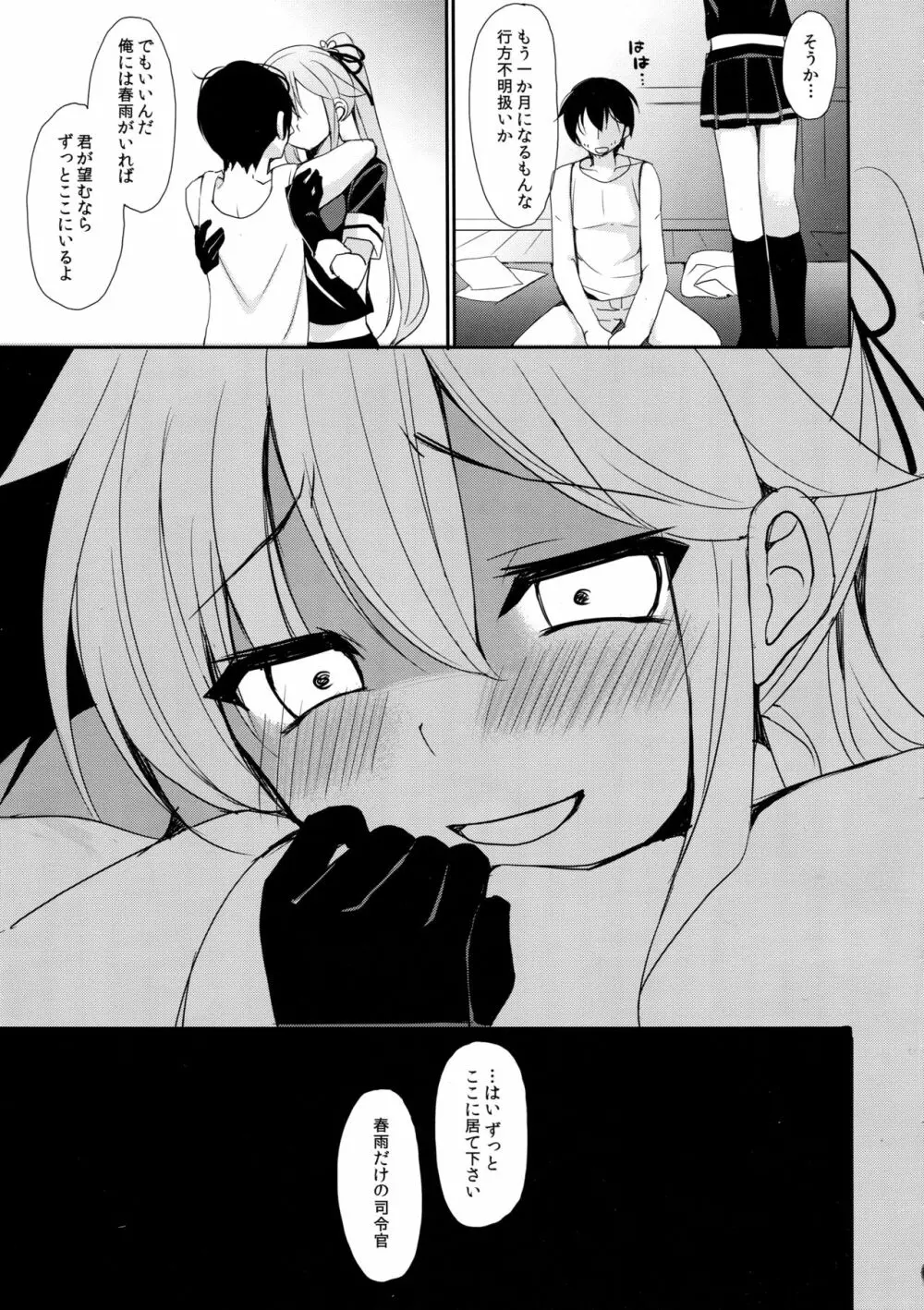 ストーカー春雨ちゃん - page23