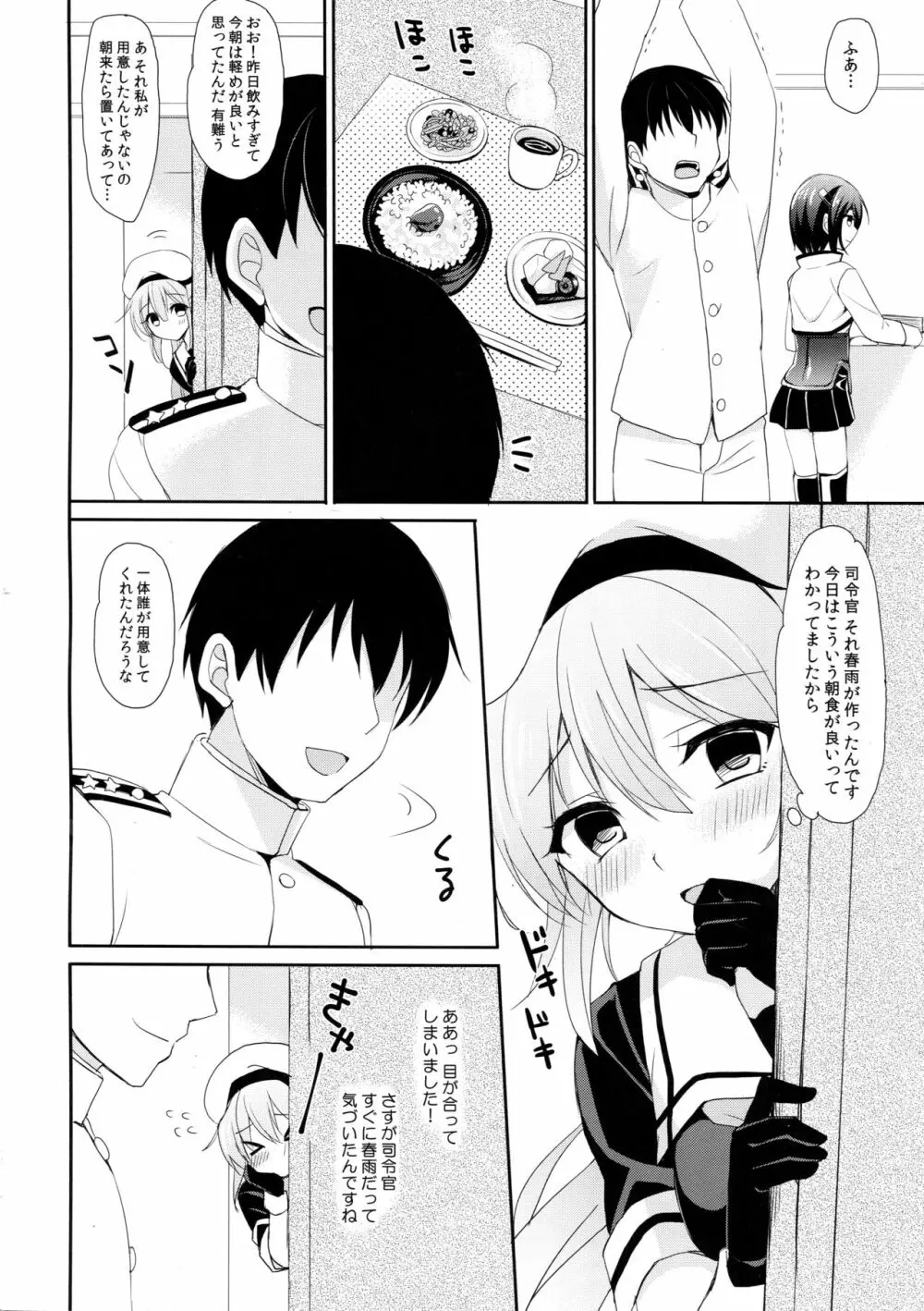 ストーカー春雨ちゃん - page6