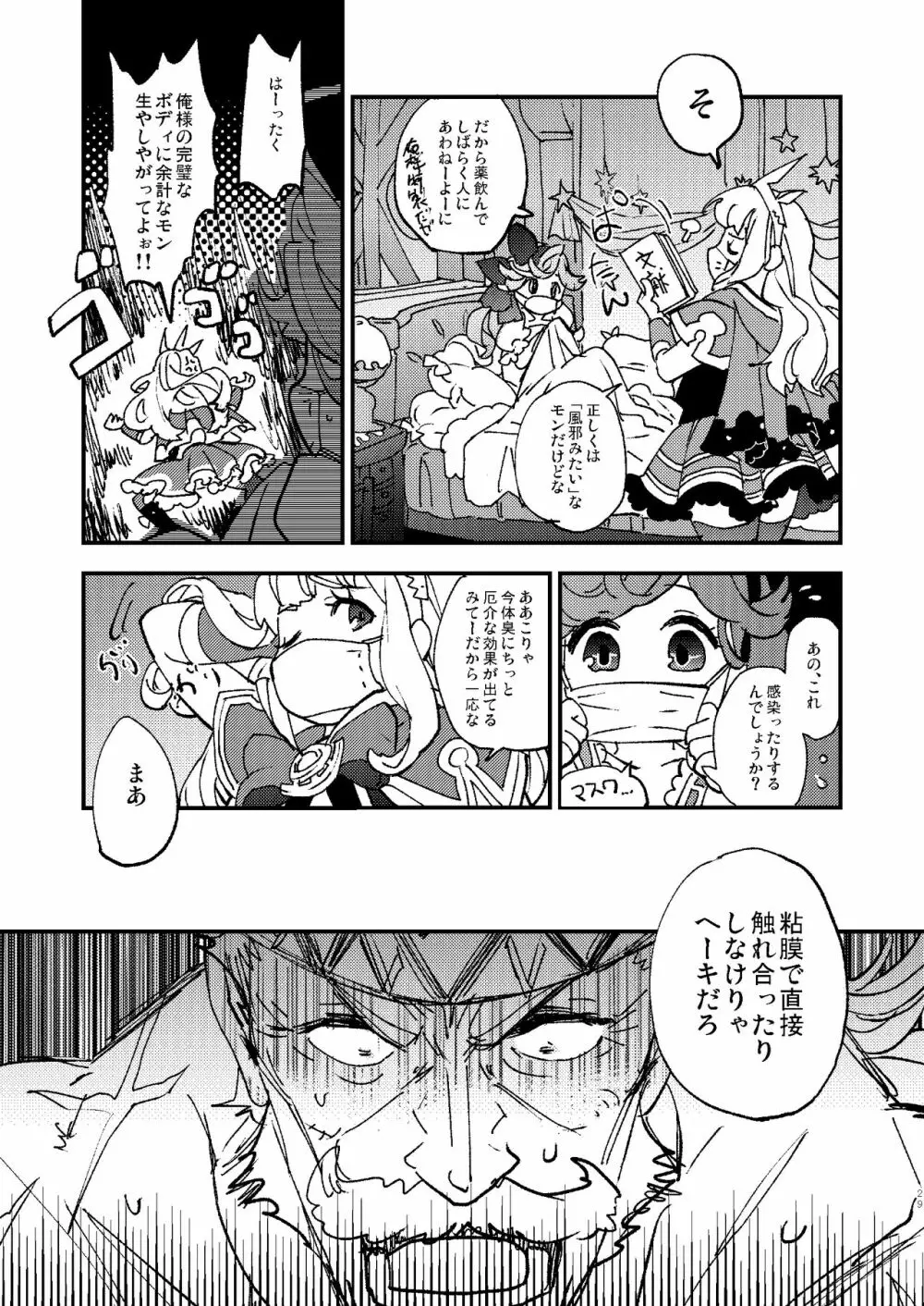 星晶獣のチカラってスゲー!! - page29