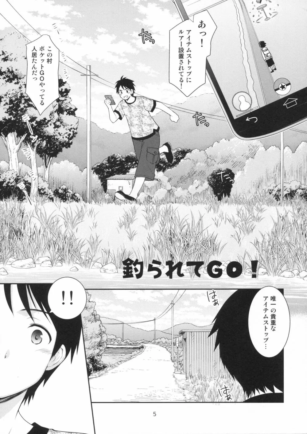 釣られてGO! - page4