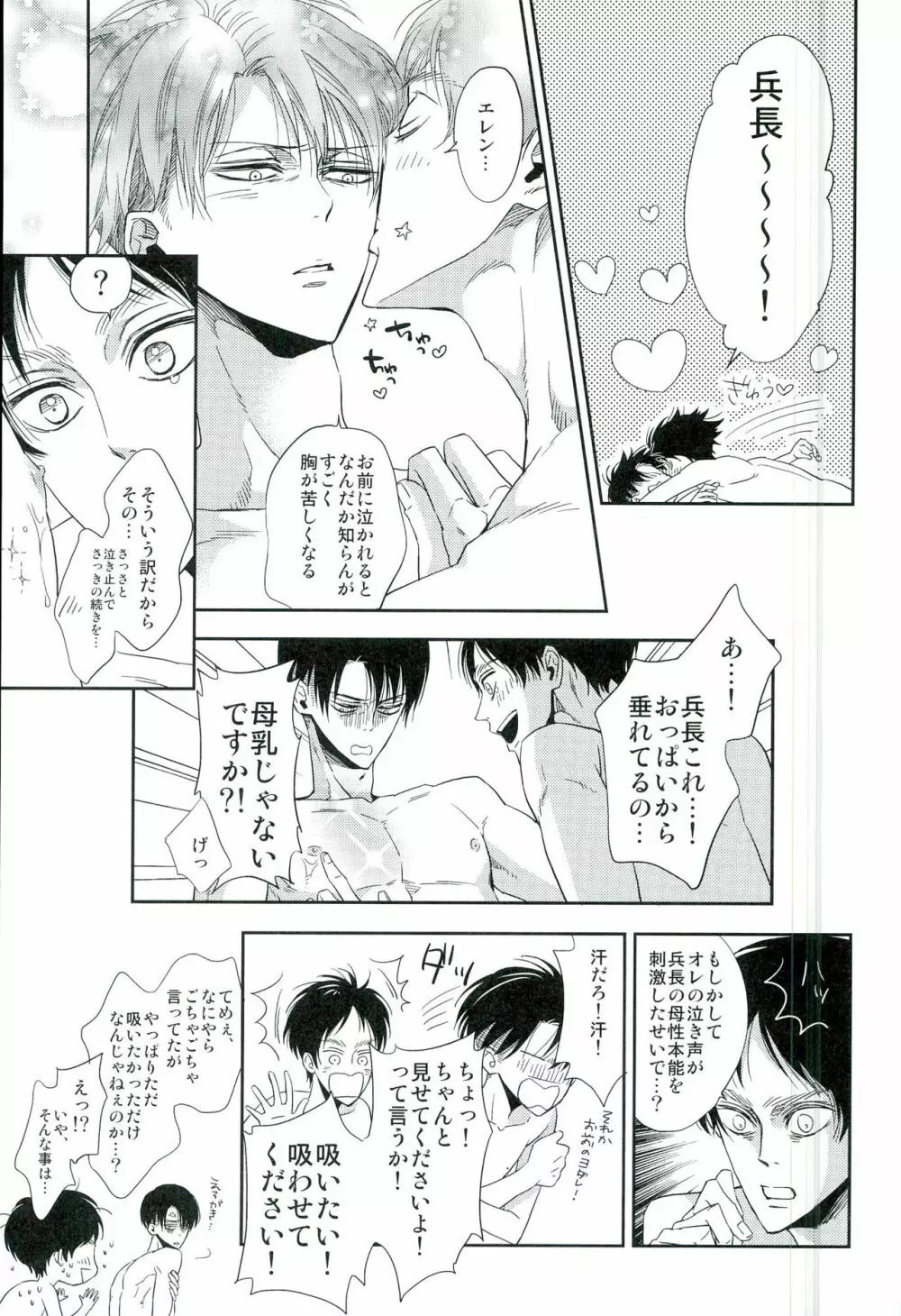 兵長のおっぱいから母乳が出るところが見たい! - page28