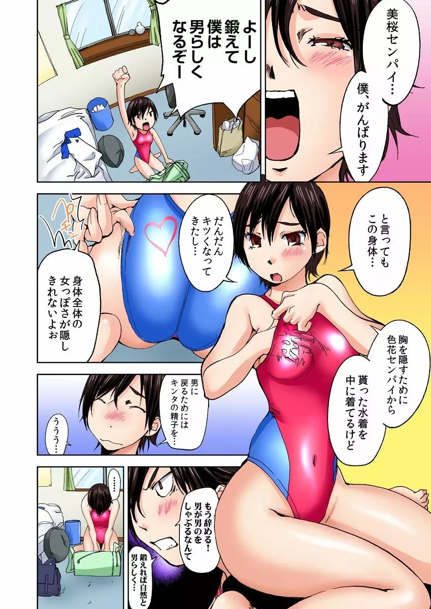 にょたいか水泳部 ～イクたび女になっちゃう俺のカラダ～ 5 - page16