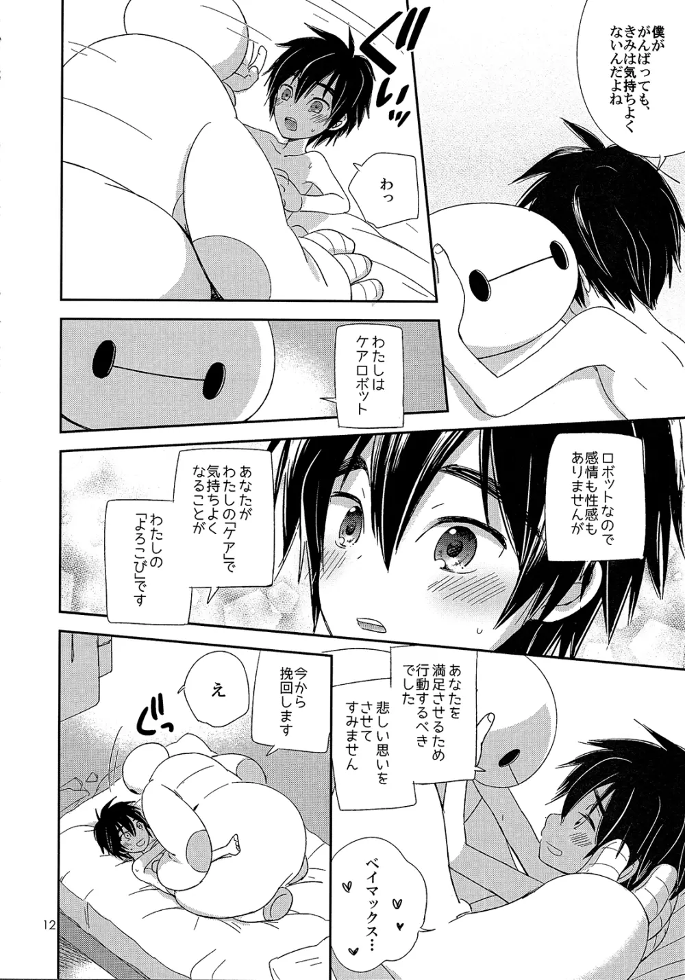 ケアロボットのあそびかた - page12