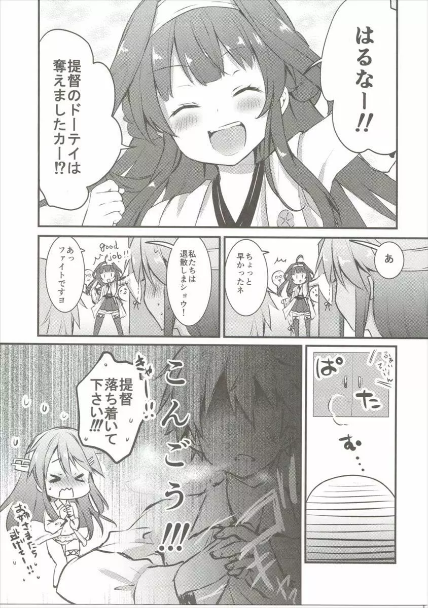 榛名はおさななじみ -榛名、とまどう- - page6