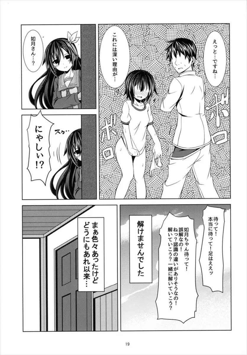 今日から睦月とよいぞ - page21