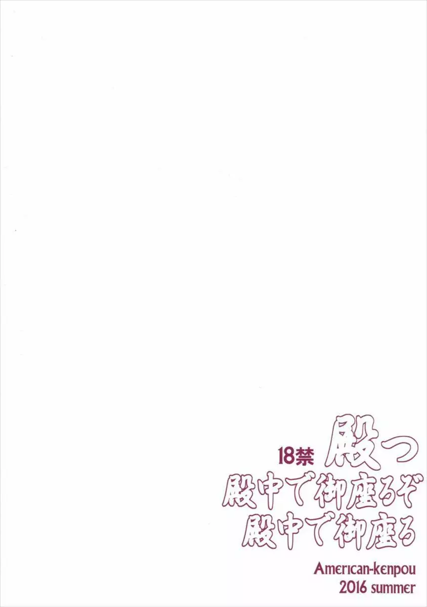 殿っ 殿中で御座るぞ 殿中で御座る - page42