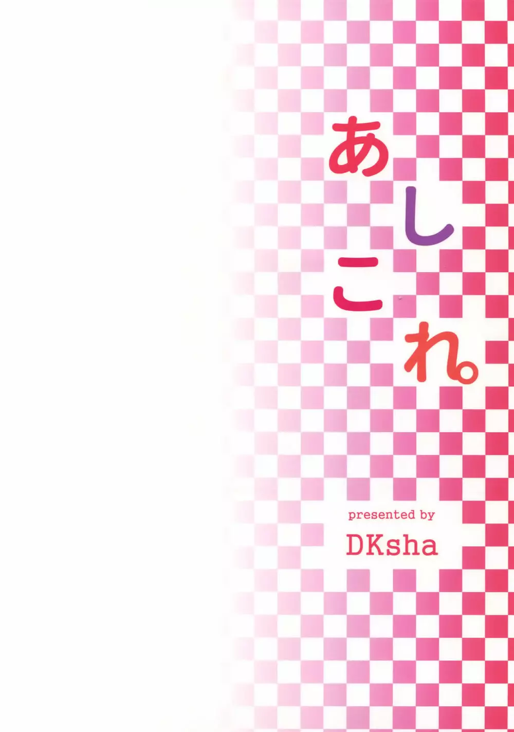 あしこれ。その5 - page17