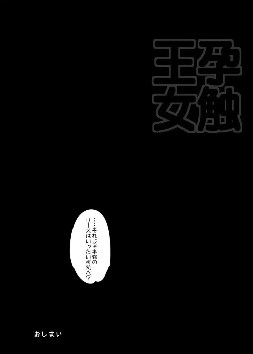 孕触王女～はらふれ～ - page11