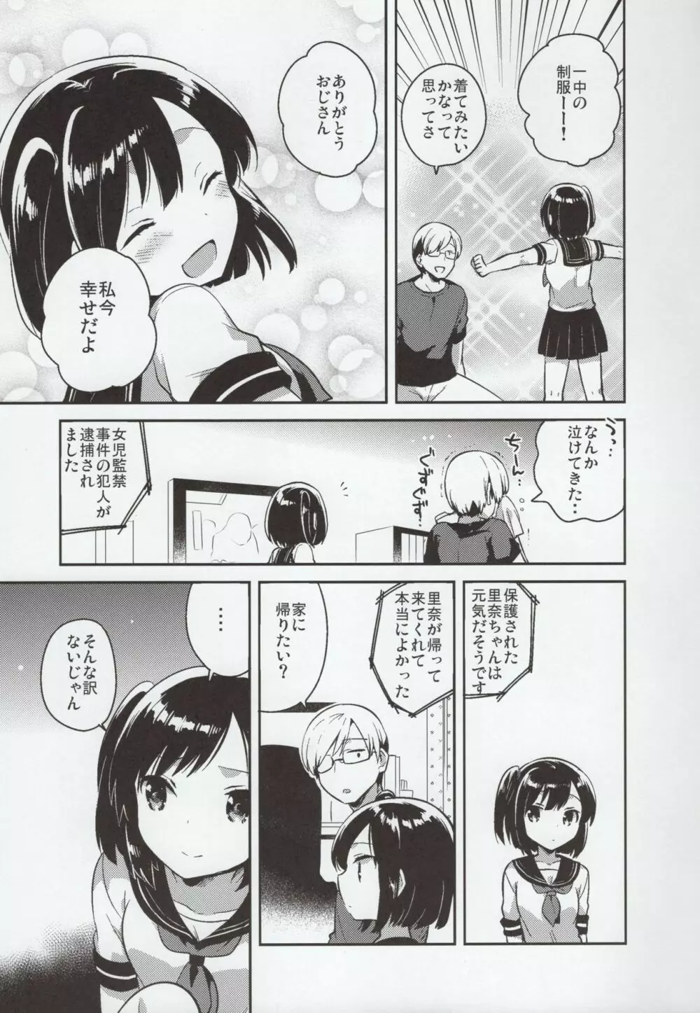 彼女が愛した誘拐犯 - page22